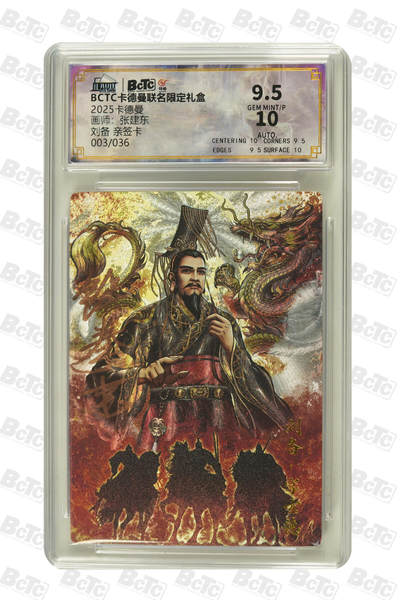 大麦马年第二场 - 2025BCTC卡德曼联名限定礼盒  张建东  刘备 亲签卡003/036 