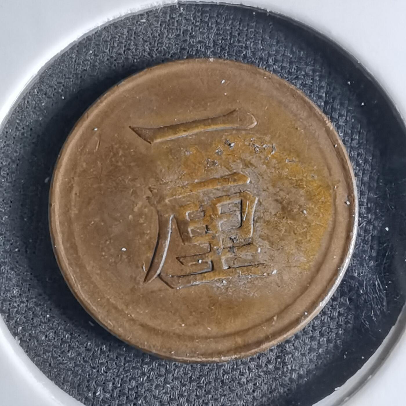 沼泽如烟--第1046场 明治七年一厘早期年份