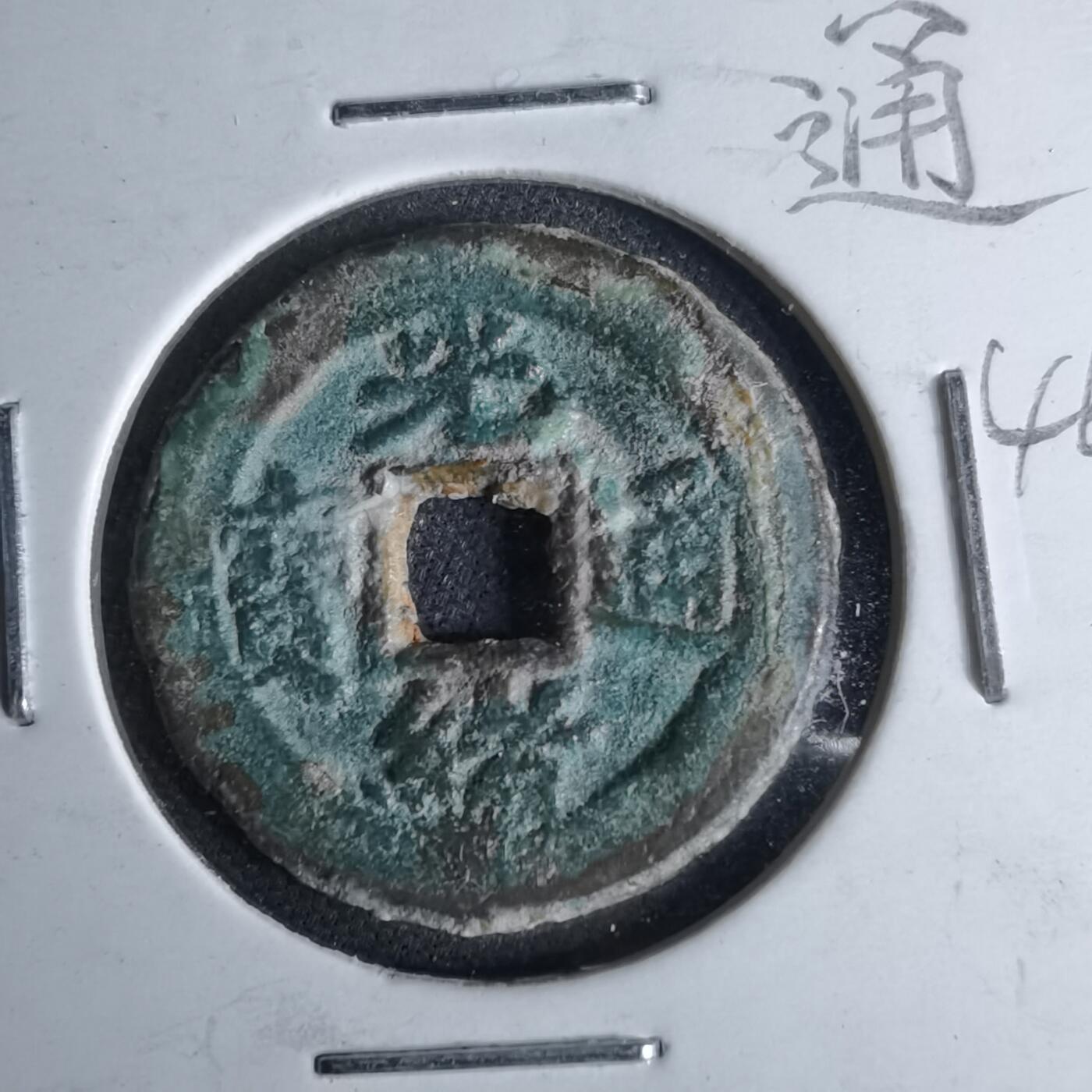 沼泽如烟--第1046场 光绪通宝 宝东局