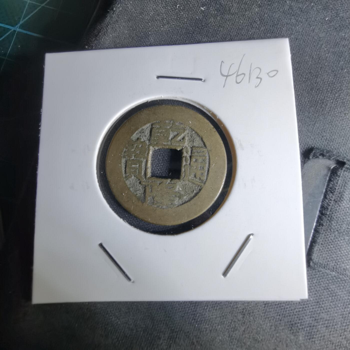 沼泽如烟--第1046场 乾隆通宝