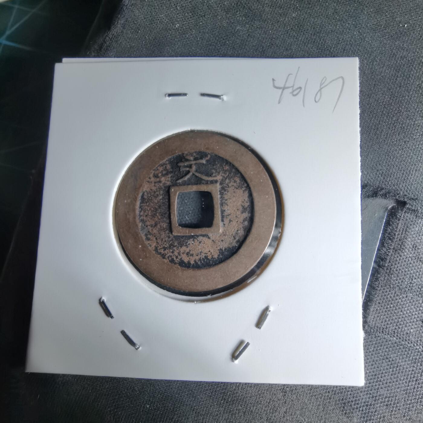 沼泽如烟--第1046场 宽永通宝背文