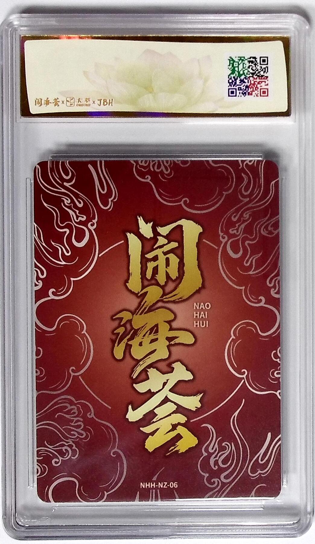 大麦马年第二场 闹海荟·哪吒 灵珠转世（鉴影版） 唐斯托 绘 9.5