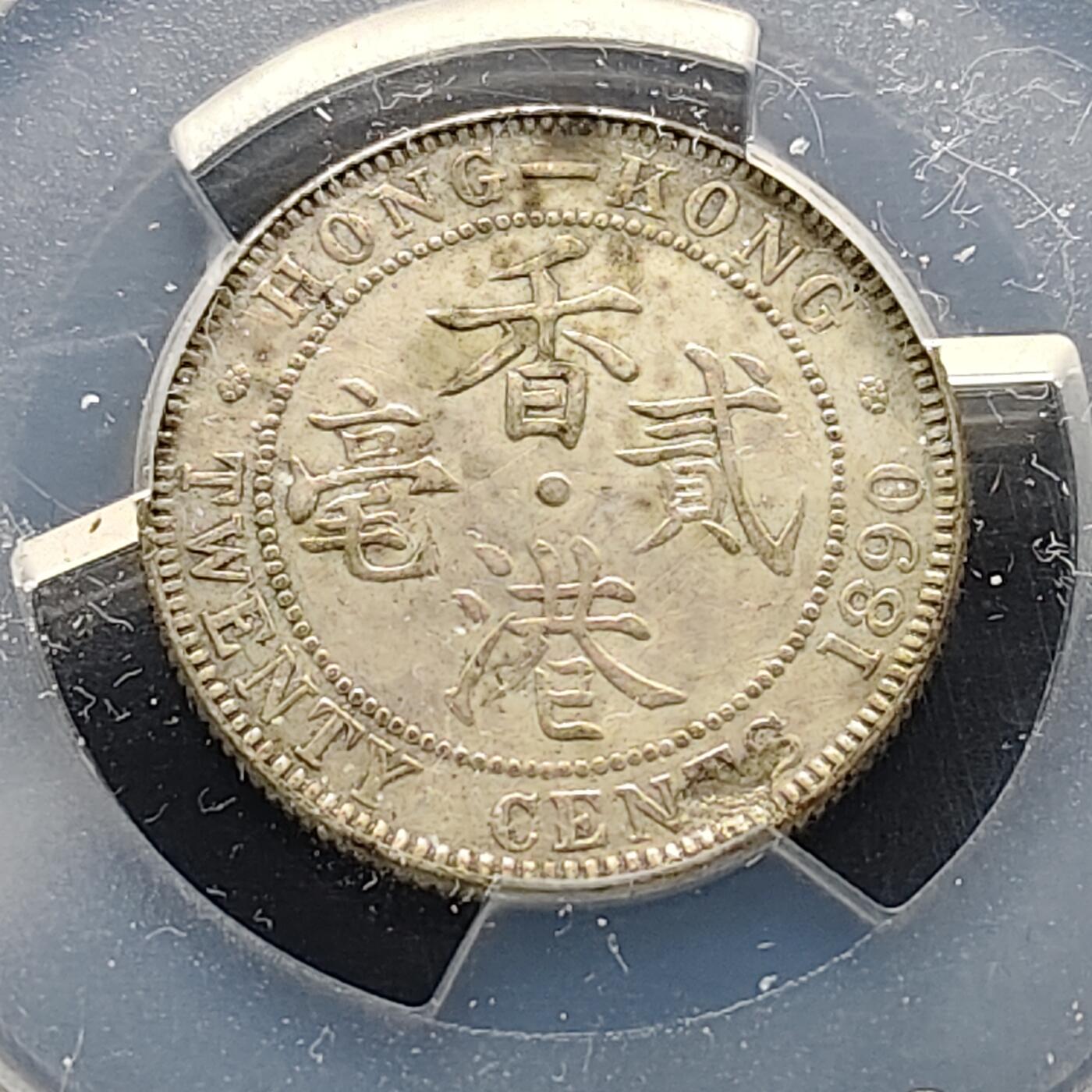 【全场包邮】纯粹捡漏拍519场 香港1890年喜敦厂维多利亚女王2毫银币-PCGS XF DETAIL