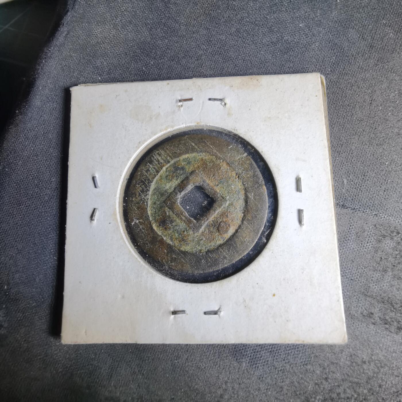 沼泽如烟--第1046场 崇祯通宝背星