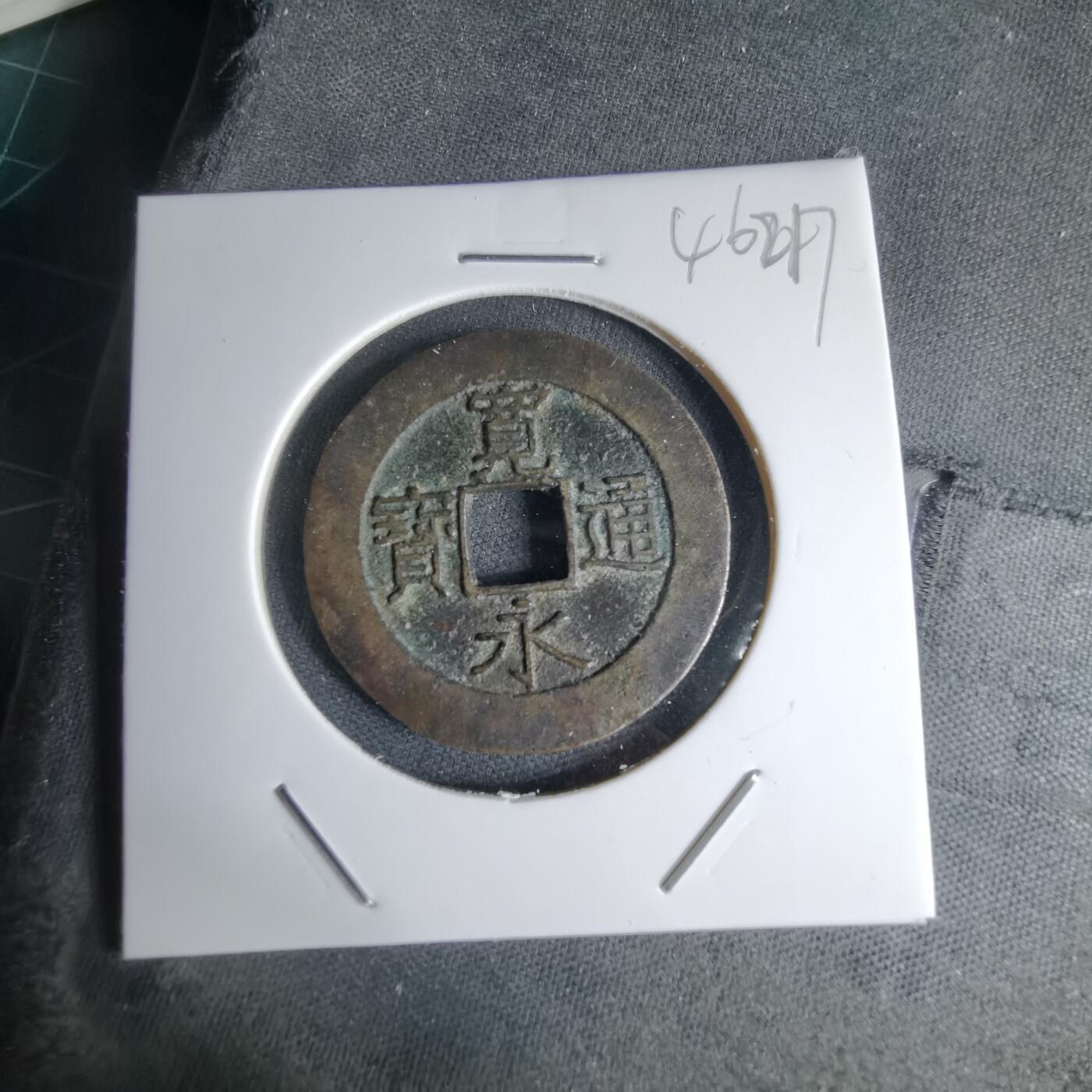 沼泽如烟--第1046场 宽永通宝背21波