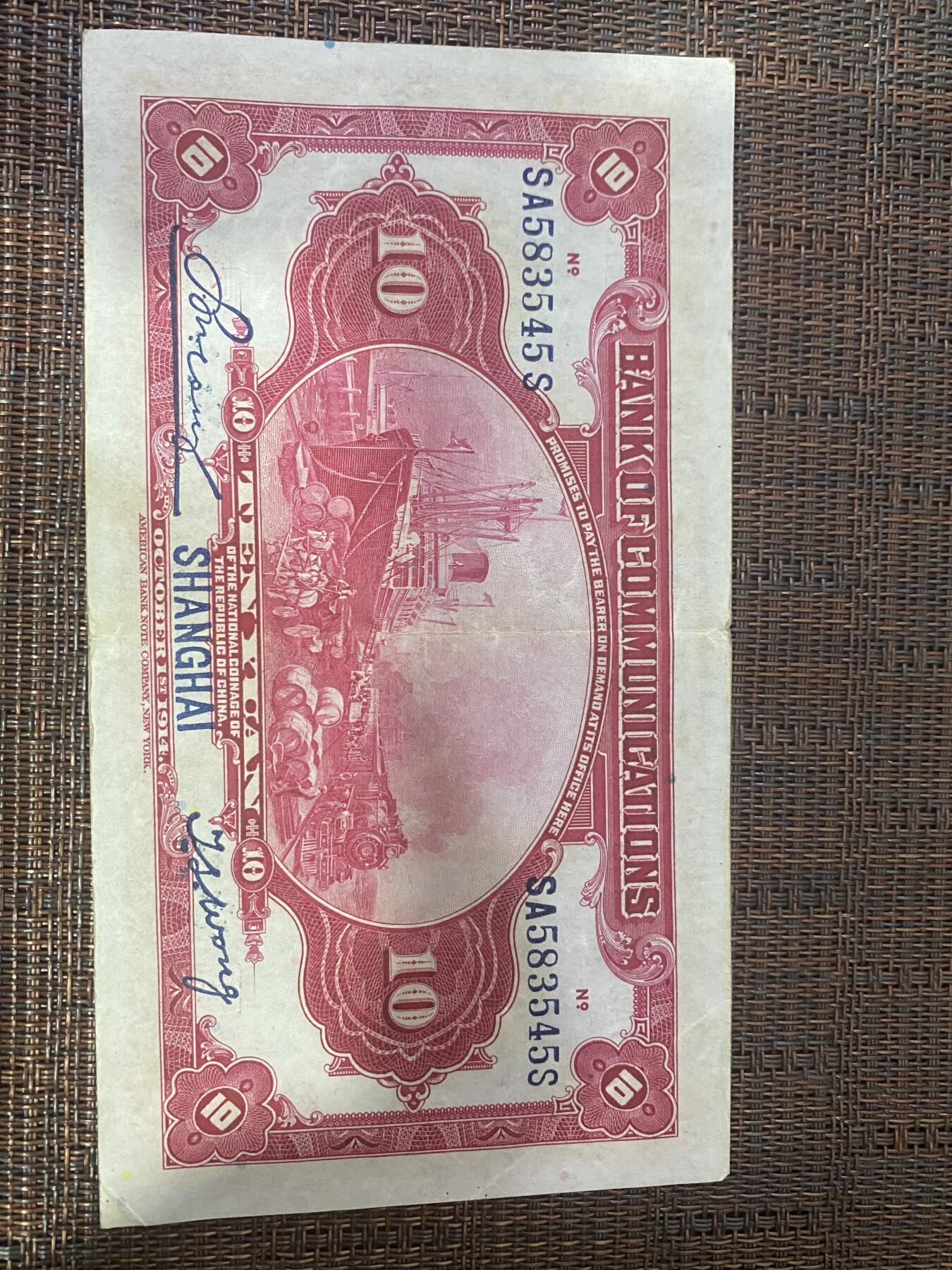 江南杂件 民国纸币