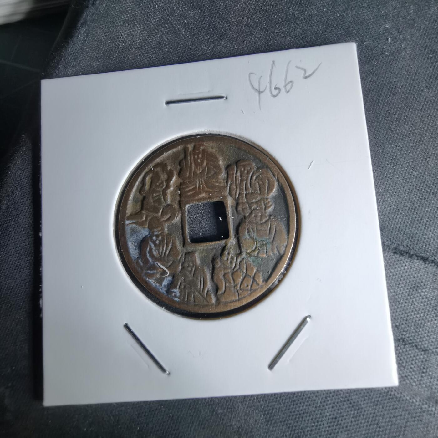 沼泽如烟--第1046场 七福神水波纹花钱