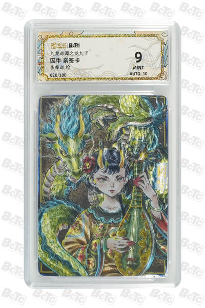 大麦马年第二场 - 卡萃 九龙奇谭之龙九子  李尊奇 囚牛 亲签卡020/100  9