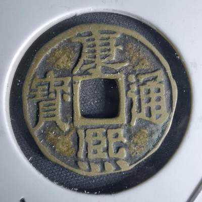 沼泽如烟--第1046场 - 康熙通宝