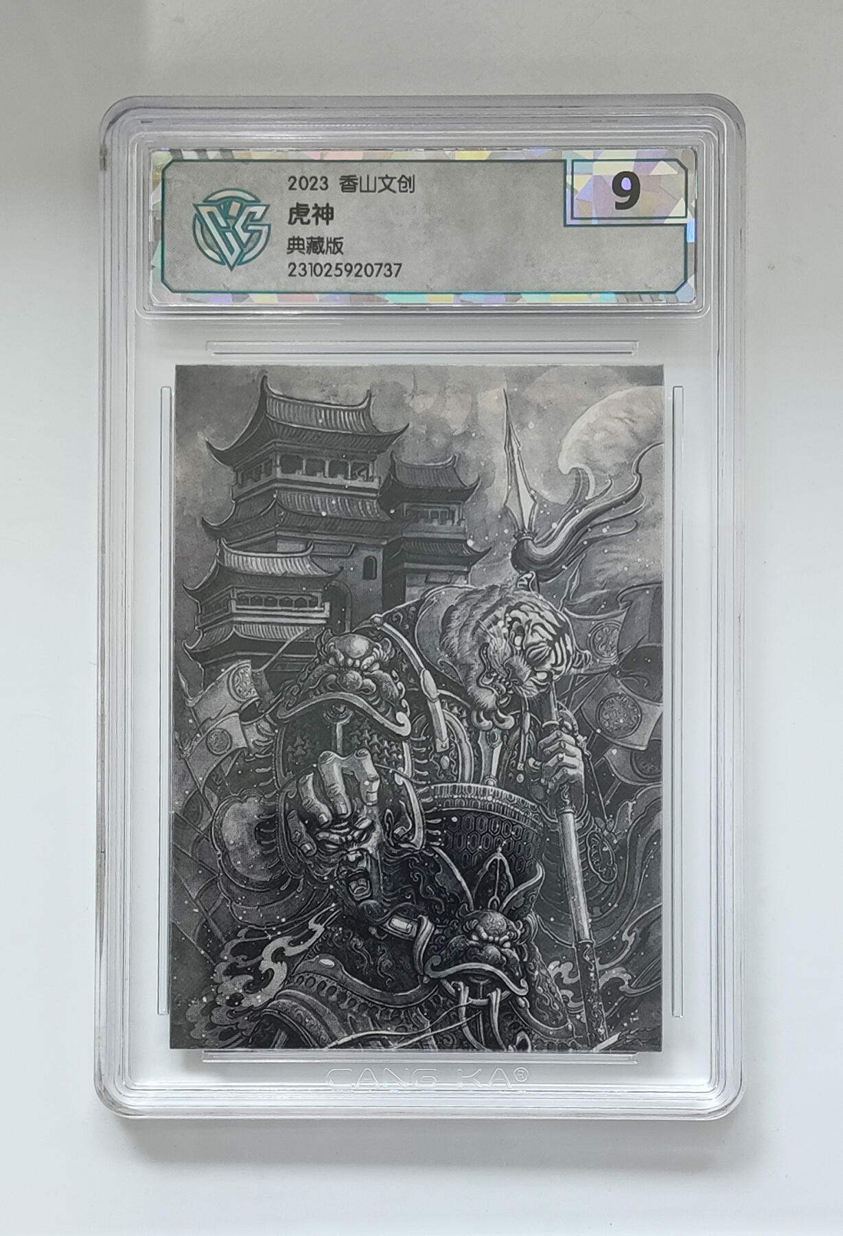 喜灰玩卡拍卖第七期，接拍品0佣金，欢迎送拍，释放现金流，让自己有资金可以购买更多喜欢的卡牌，让别的卡友能淘到更多心仪的卡牌 2023 香山文创 虎神 典藏版  