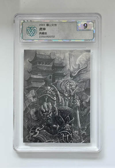 喜灰玩卡拍卖第七期，接拍品0佣金，欢迎送拍，释放现金流，让自己有资金可以购买更多喜欢的卡牌，让别的卡友能淘到更多心仪的卡牌 - 2023 香山文创 虎神 典藏版  