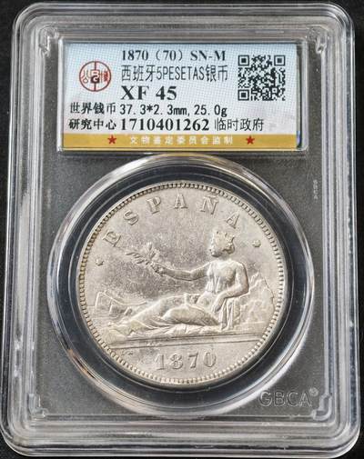 甄臻铺-世界币章拍卖（第59期），甄品场拍品征集中，送拍享返佣金等优惠多多 - 公博-XF45 1870年 西班牙 双柱临时政府拿花女神 5比塞塔 大银币 细节见图