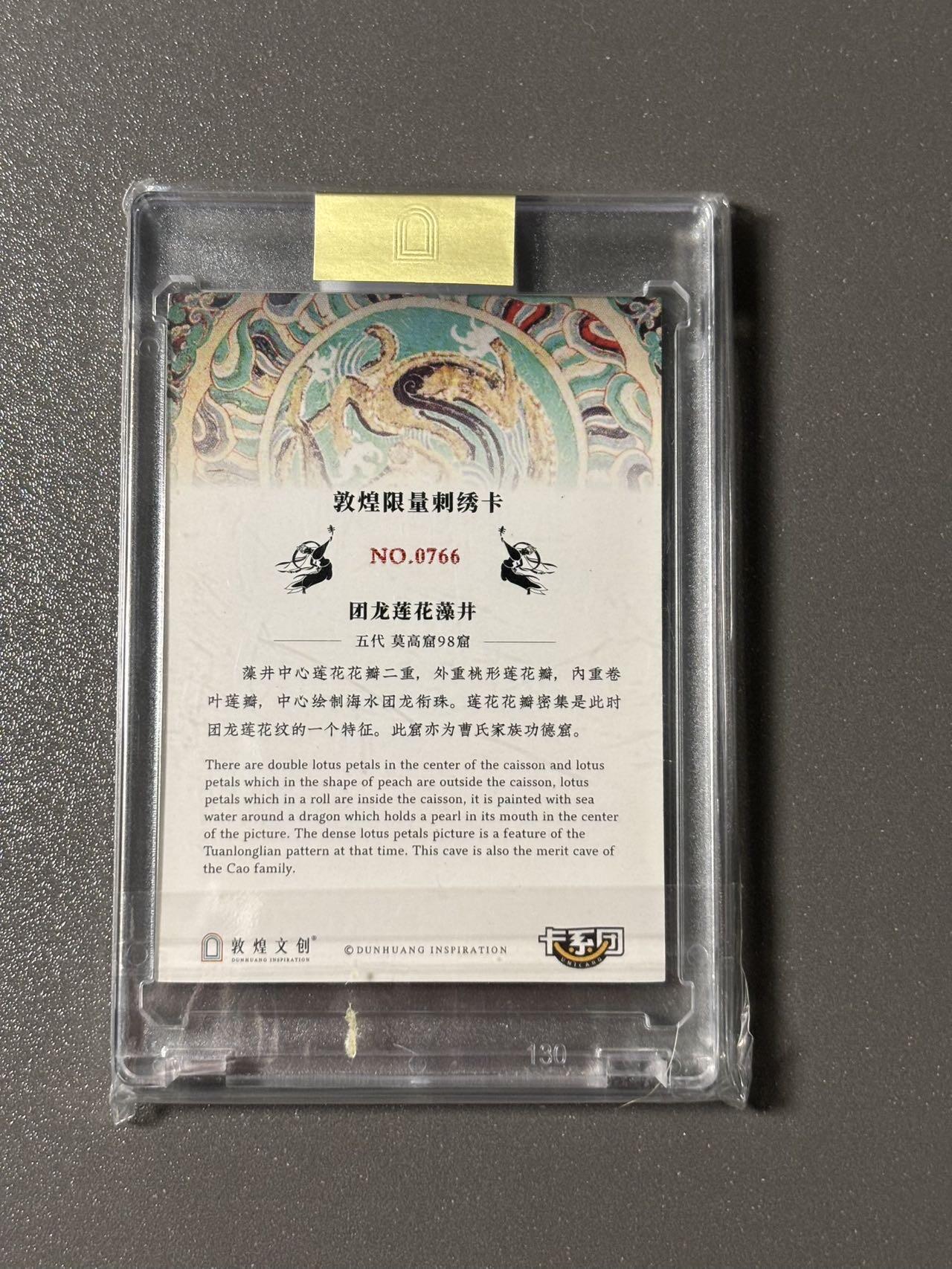 【四月清和雨乍晴】小王子卡拍第二十五场  敦煌文创 第二弹 敦煌遗藏 集换卡牌 刺绣卡官封卡砖 编号0766