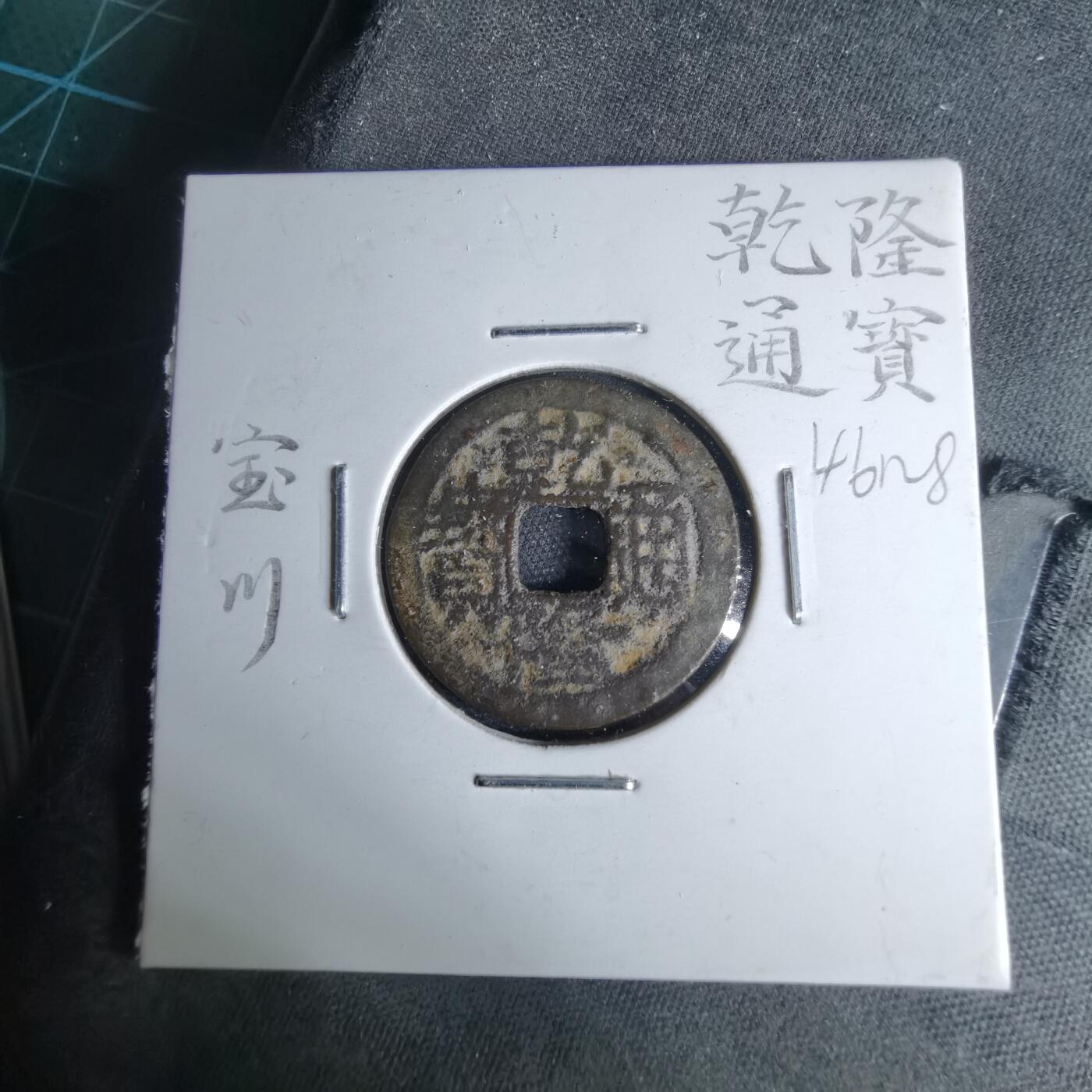 沼泽如烟--第1046场 乾隆通宝