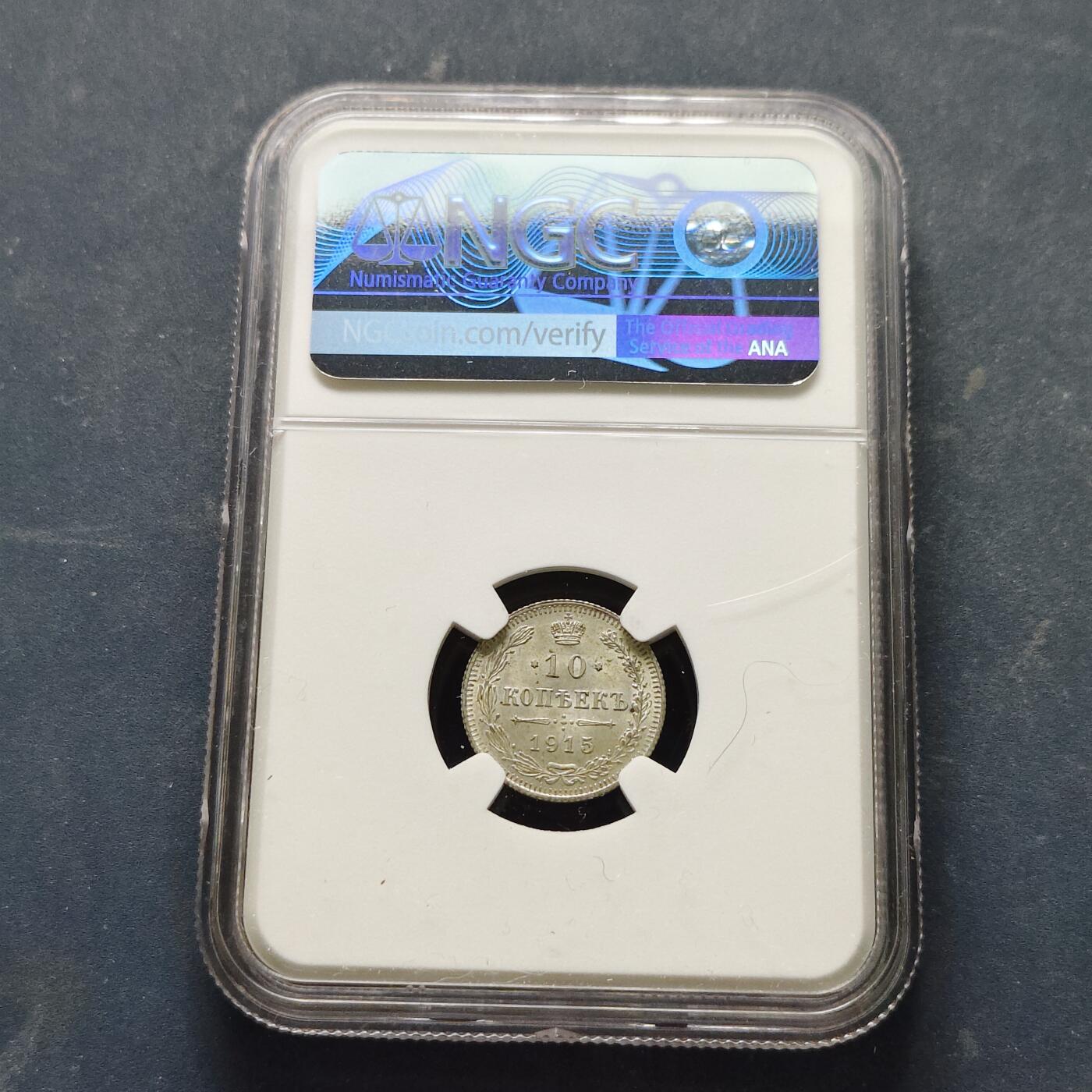 【全场包邮】纯粹捡漏拍519场 【收藏级】俄罗斯帝国1915年尼古拉二世10戈比银币【17.5毫米1.8克50%】-NGC MS65