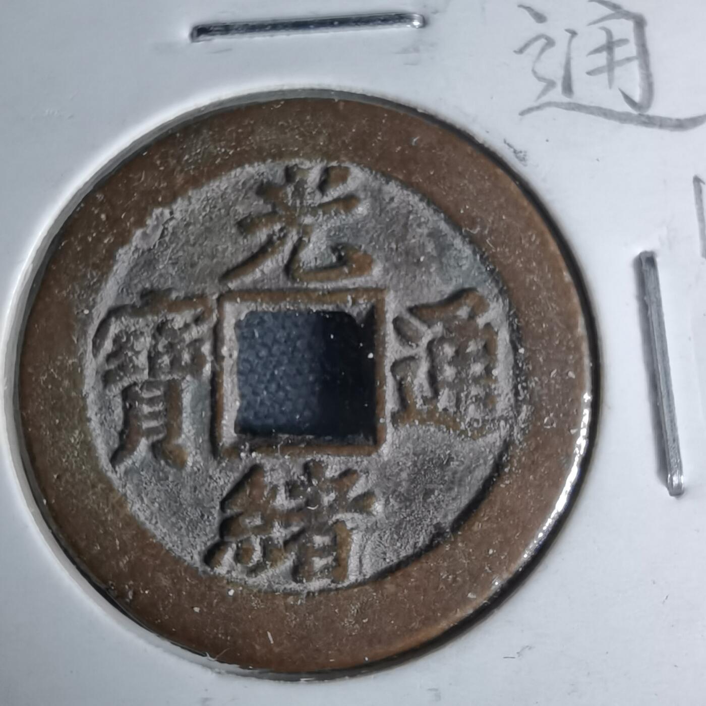 沼泽如烟--第1046场 光绪通宝 宝津上星