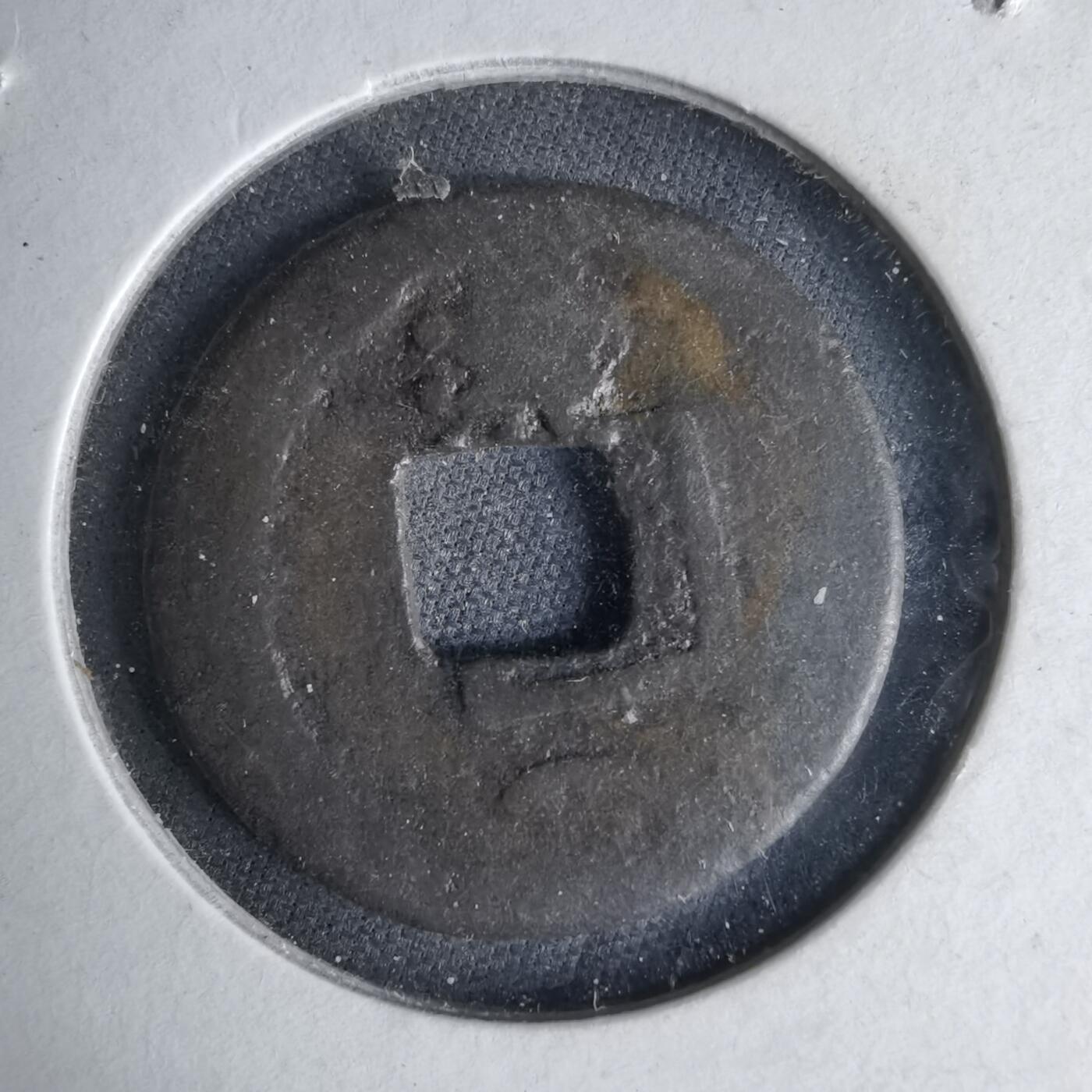 沼泽如烟--第1046场 开元通宝背 月 洪