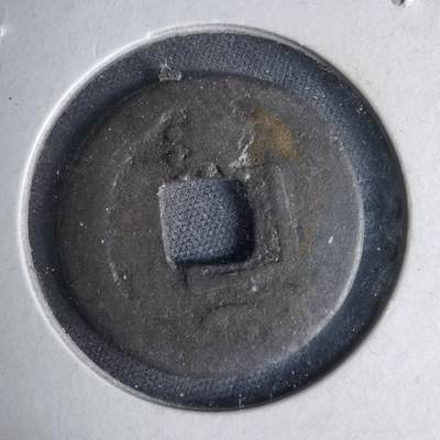 沼泽如烟--第1046场 - 开元通宝背 月 洪