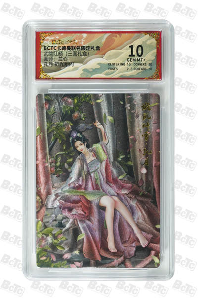 喜灰玩卡拍卖第七期，接拍品0佣金，欢迎送拍，释放现金流，让自己有资金可以购买更多喜欢的卡牌，让别的卡友能淘到更多心仪的卡牌 - 卡德曼 三国礼盒 兰心老师绘 孔月 折光粗闪 