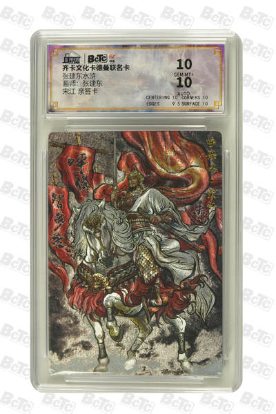 大麦马年第二场 - 齐卡文化卡德曼联名 张建东水浒  张建东  宋江 亲签卡 10GEM MT+