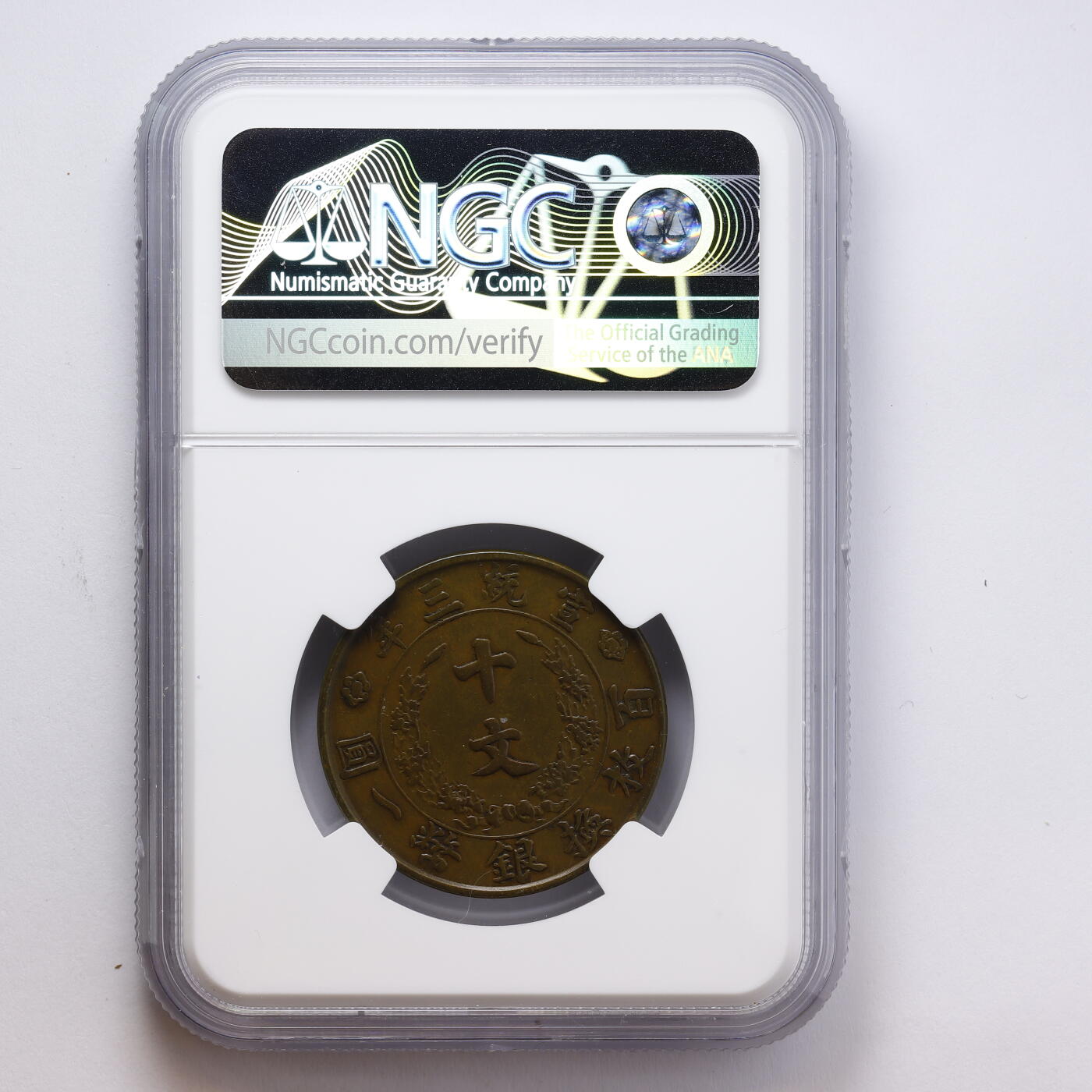 观钱 近现代机制币拍卖No.008（全场顺丰包邮，不区分偏远地区）  中国 1911 年宣统三年大清铜币十文 NGC XF40 BN 币面设计对称美观，龙纹细节完整，包浆自然，品相良好