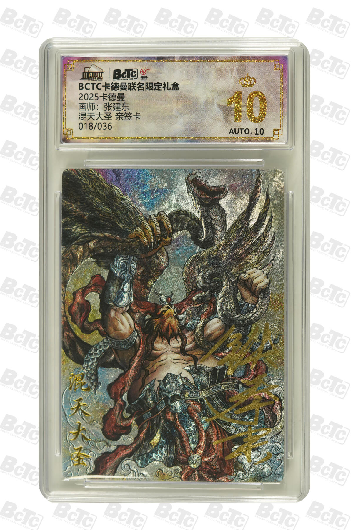 大麦马年第二场 2025 BCTC 卡德曼联名限定礼盒  张建东  混天大圣 亲签卡018/036 爆金P