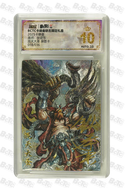 大麦马年第二场 - 2025 BCTC 卡德曼联名限定礼盒  张建东  混天大圣 亲签卡018/036 爆金P