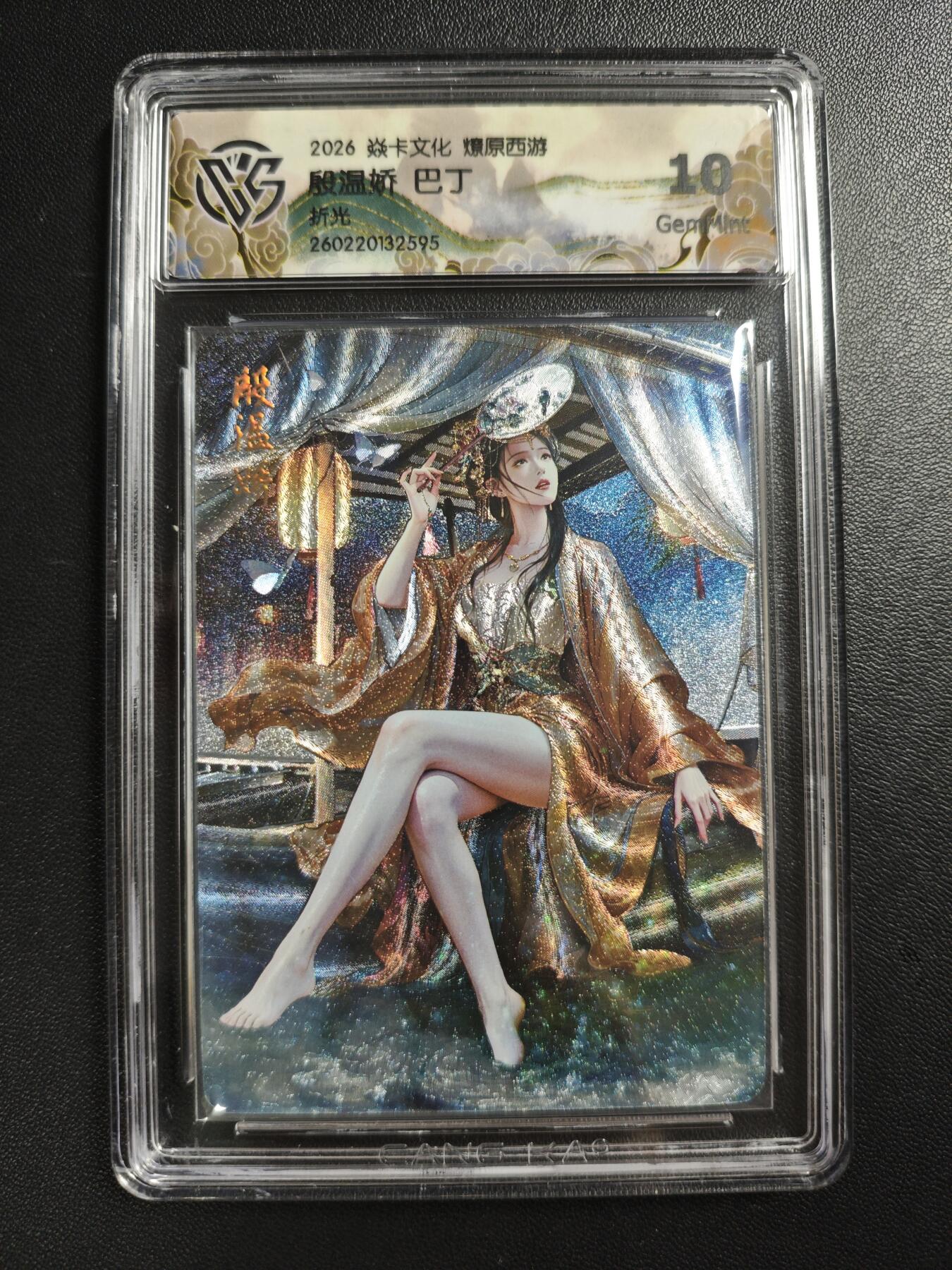 天玑星卡拍第186期《4.9周四截拍》持续收拍收评中 满赠卡需备注 焱卡文化 燎原西游 巴丁 殷温娇 折光 CCG10