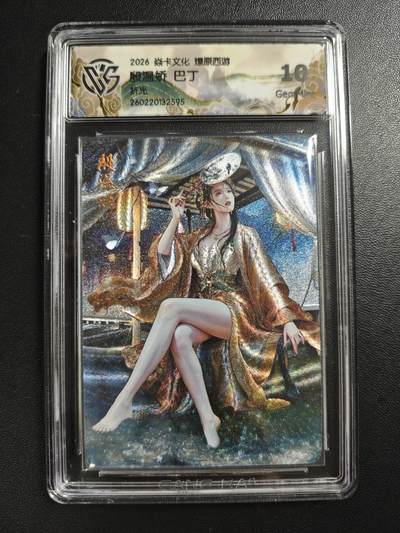 天玑星卡拍第186期《4.9周四截拍》持续收拍收评中 满赠卡需备注 - 焱卡文化 燎原西游 巴丁 殷温娇 折光 CCG10