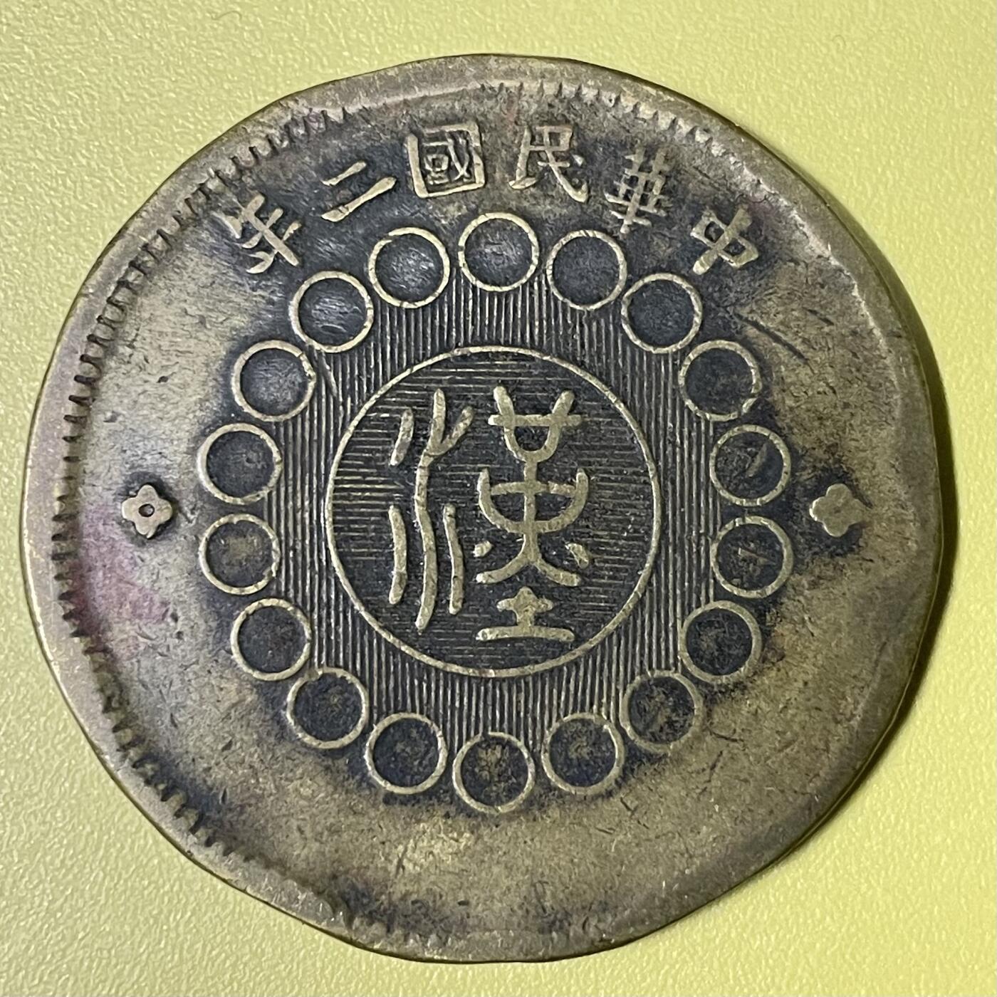 2026年二期【清末民初铜币】限时专场