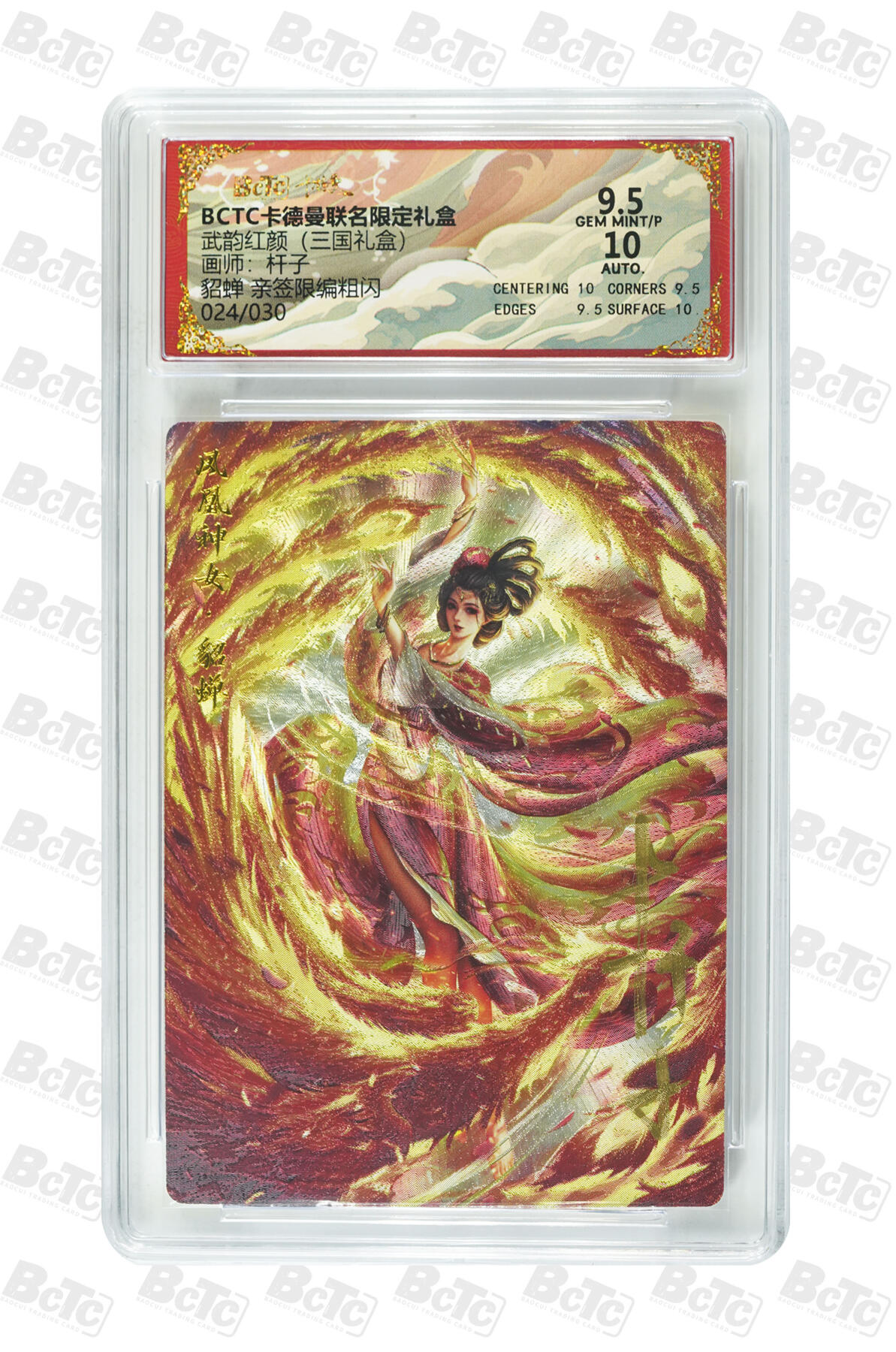 喜灰玩卡拍卖第七期，接拍品0佣金，欢迎送拍，释放现金流，让自己有资金可以购买更多喜欢的卡牌，让别的卡友能淘到更多心仪的卡牌 【亲签限编】 卡德曼 杆子老师亲签 貂蝉 限编 024/030编 粗闪 