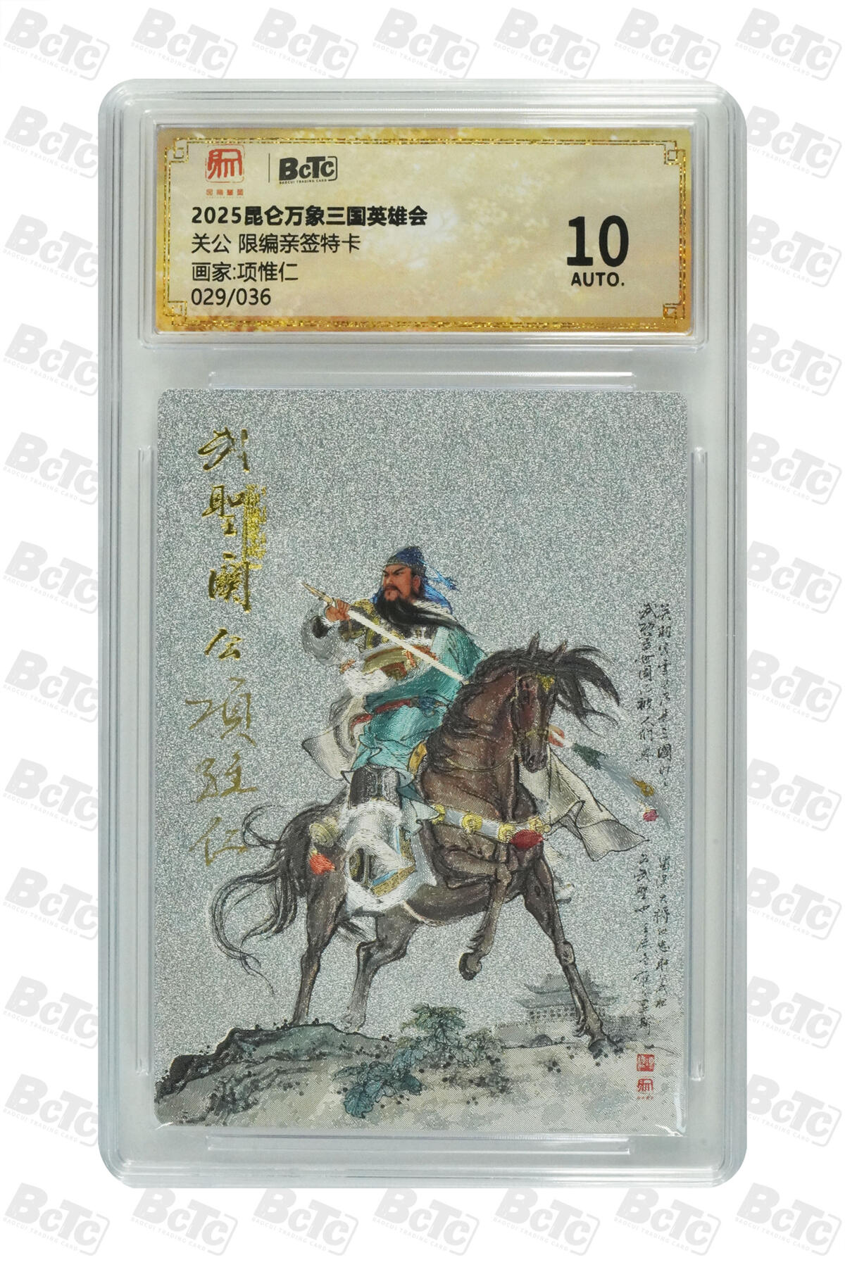 阳大大卡牌拍卖第110期（持续收拍品，周六晚上九点截拍，进群福利早知道） 【亲签】昆仑万象 项维仁 武圣关公 粗闪限编029/036