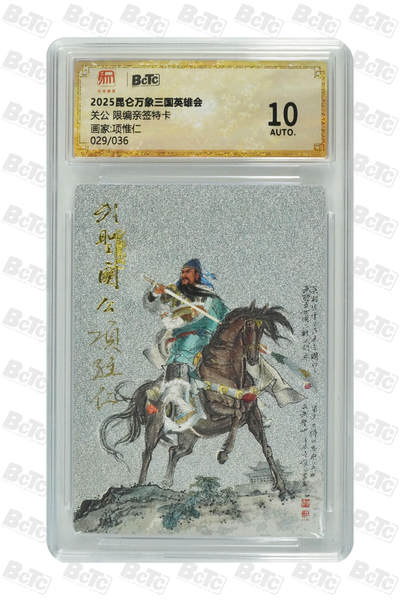 阳大大卡牌拍卖第110期（持续收拍品，周六晚上九点截拍，进群福利早知道） - 【亲签】昆仑万象 项维仁 武圣关公 粗闪限编029/036