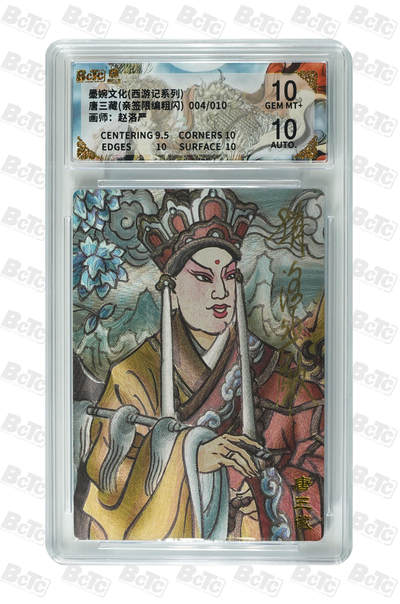 阳大大卡牌拍卖第109期（持续收拍品，周五晚上九点截拍，进群福利早知道） - 【亲签10编双10】墨婉文化 赵洛严 西游系列 唐三藏 粗闪限编004/020