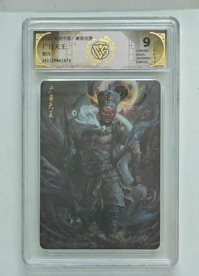 喜灰玩卡拍卖第七期，接拍品0佣金，欢迎送拍，释放现金流，让自己有资金可以购买更多喜欢的卡牌，让别的卡友能淘到更多心仪的卡牌 - 炎卡 神话中国  燎原西游 广目天王  彩闪