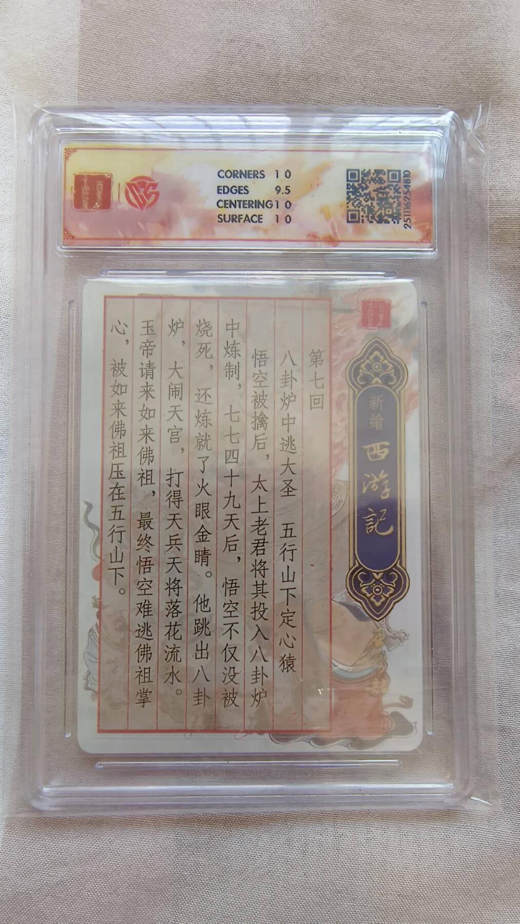 龙虎卡牌-八二场（满200元包邮，无佣金，每周六结拍，欢迎送拍） 光刻评级卡 百里卡牌 王涌喆西游记 - 八卦炉 10p