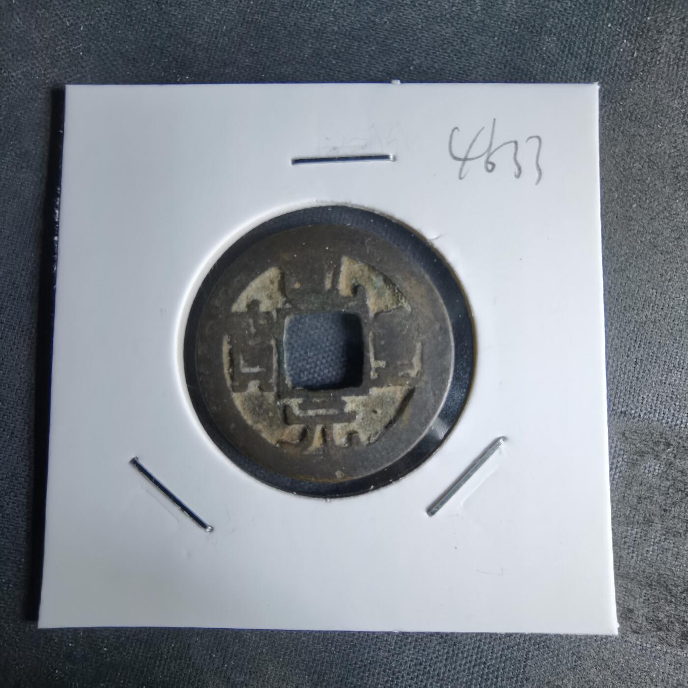 沼泽如烟--第1046场 乾元重宝