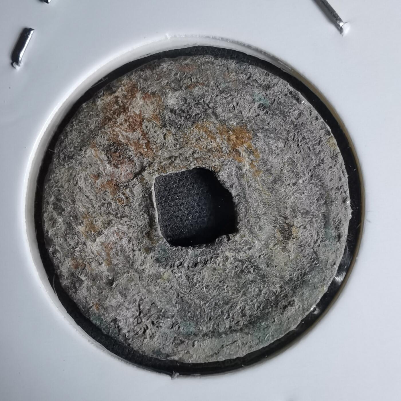 沼泽如烟--第1046场 宣和通宝