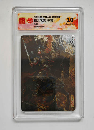 喜灰玩卡拍卖第七期，接拍品0佣金，欢迎送拍，释放现金流，让自己有资金可以购买更多喜欢的卡牌，让别的卡友能淘到更多心仪的卡牌 - 百里 神魔三国 苍之飞鸿老师绘 于禁 光刻