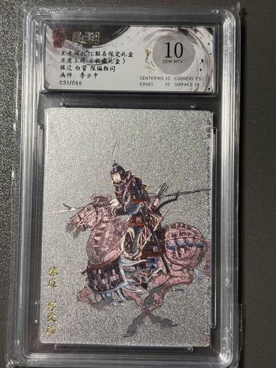 【四月清和雨乍晴】小王子卡拍第二十五场  - 玄卡阁BCTC联名限定五虎上将收藏礼盒 张辽白背限编粗闪10分 李云中 031/066