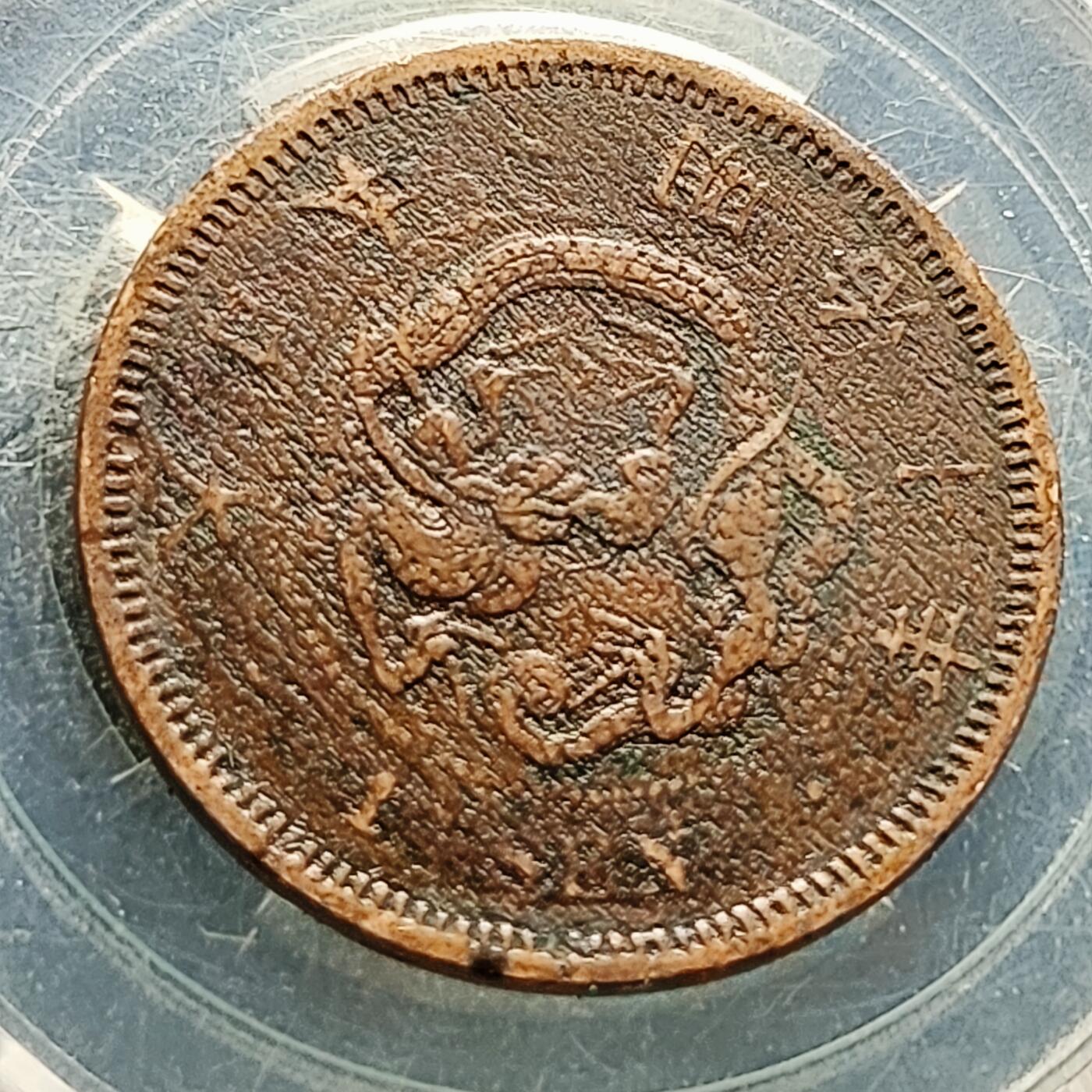 泉币菌-第222场-拍品多 请提前出价