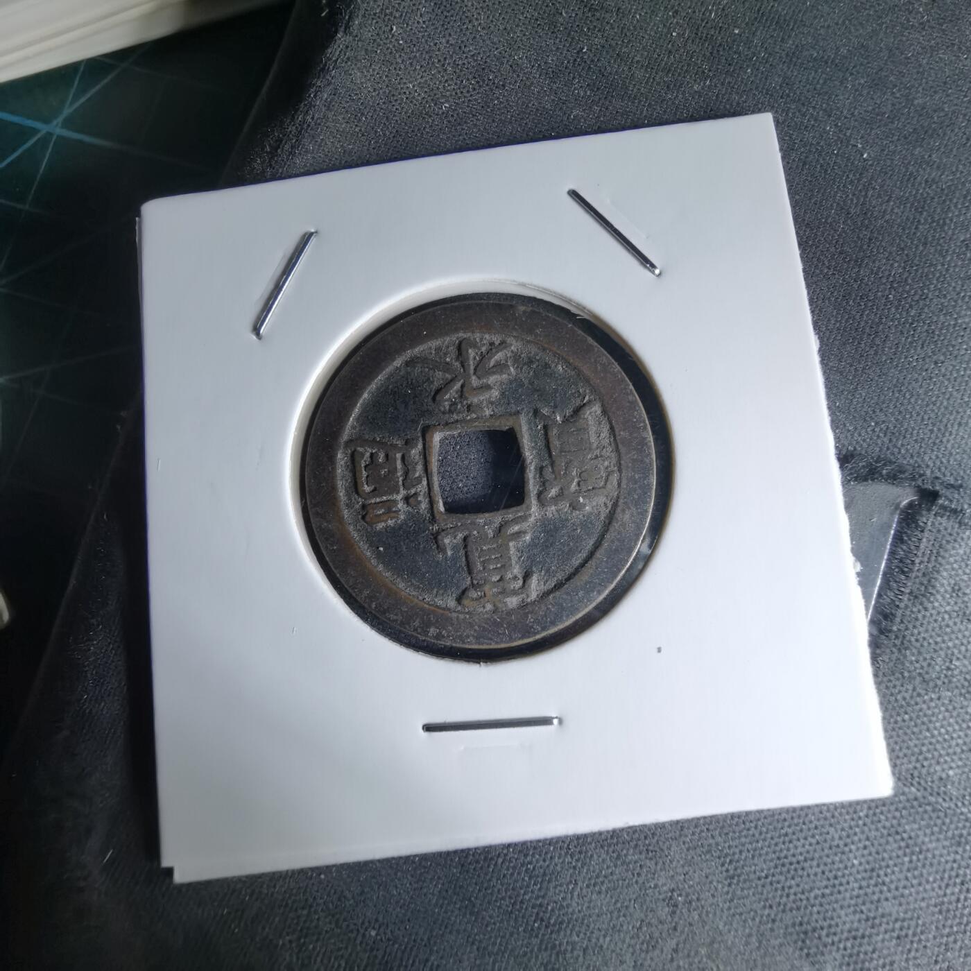 沼泽如烟--第1046场 宽永通宝背文