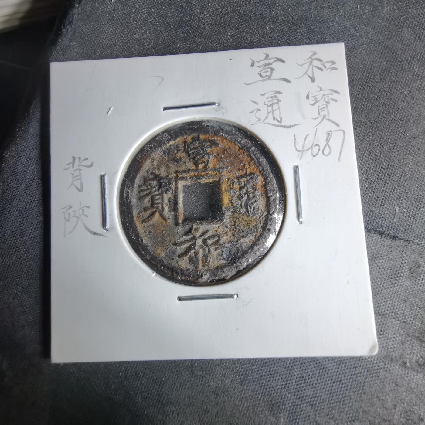 沼泽如烟--第1046场 宣和通宝背陕