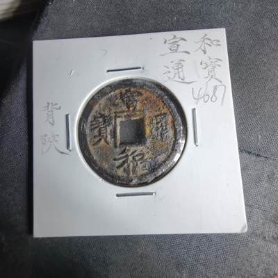 沼泽如烟--第1046场 - 宣和通宝背陕