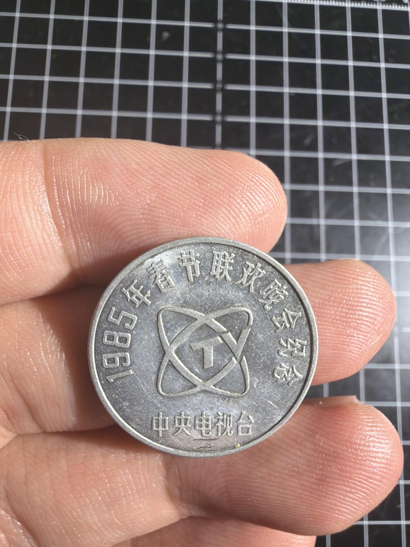 古冰库章牌勋赏收藏0起拍卖 春节联欢晚会铝章