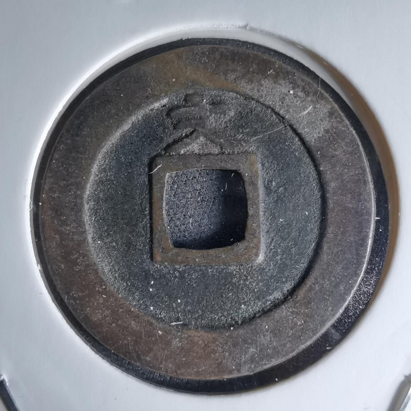 沼泽如烟--第1046场 宽永通宝背文