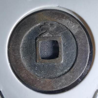 沼泽如烟--第1046场 - 宽永通宝背文