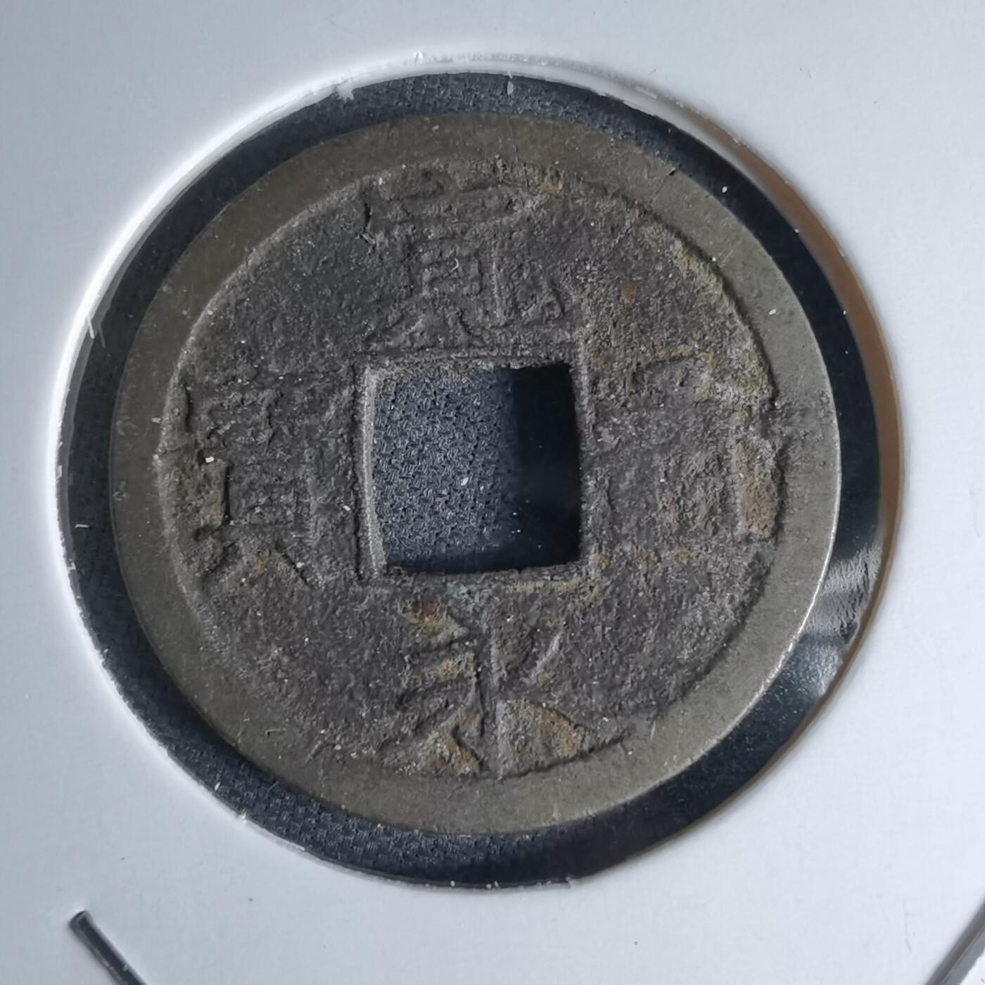 沼泽如烟--第1046场 宽永通宝