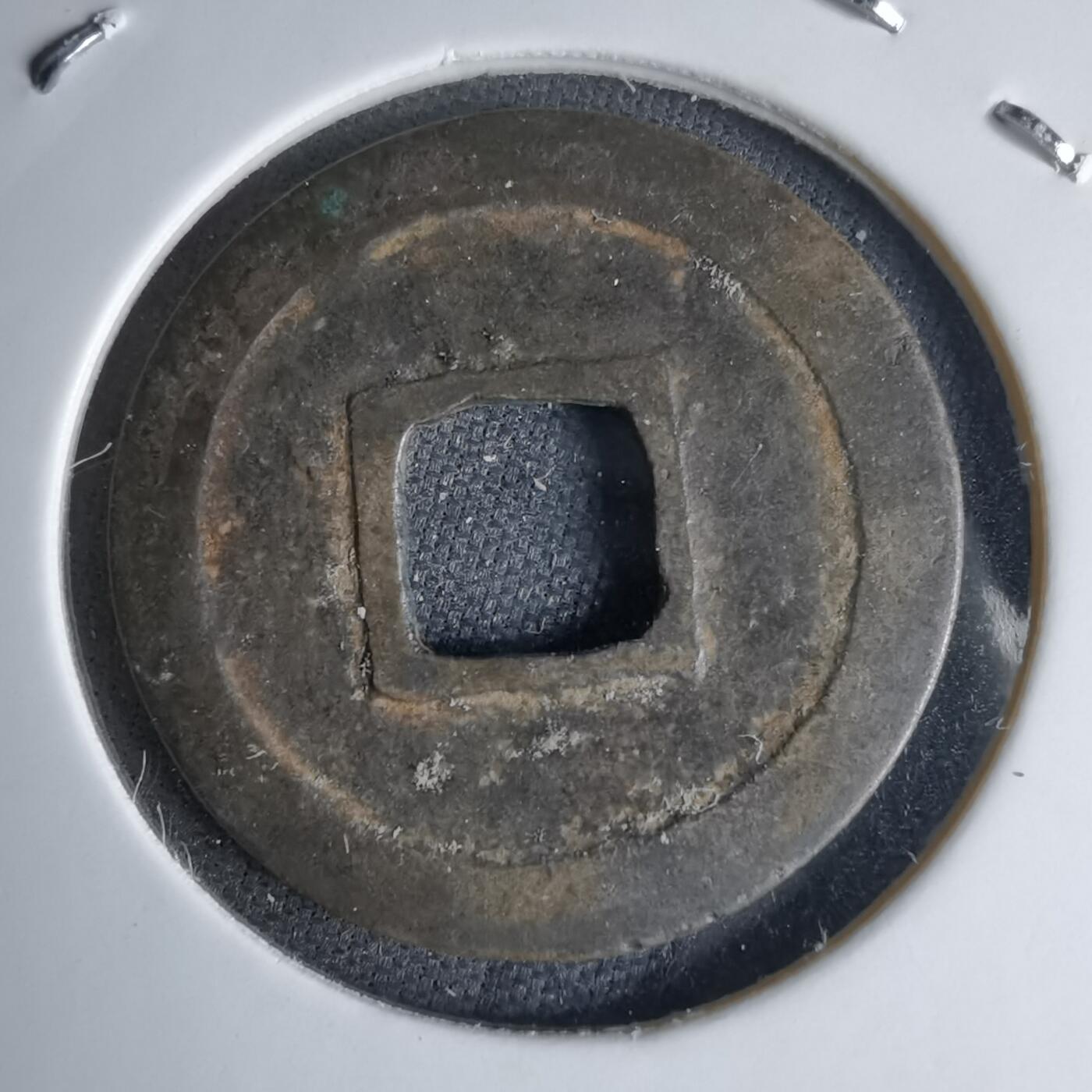 沼泽如烟--第1046场 乾元重宝