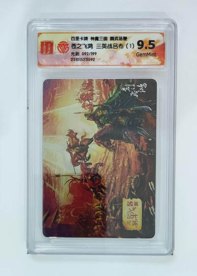 喜灰玩卡拍卖第七期，接拍品0佣金，欢迎送拍，释放现金流，让自己有资金可以购买更多喜欢的卡牌，让别的卡友能淘到更多心仪的卡牌 - 【限编092/199编】百里神魔三国 苍之飞鸿老师绘 三英战吕布 （1） 光刻